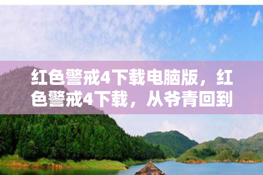 红色警戒4下载电脑版,红色警戒4下载,从爷青回到爷青毁的落差真相,笑着笑着就哭了 红色警戒4下载电脑版,红色警戒4下载,从爷青回到爷青毁的落差真相,笑着笑着就哭了
