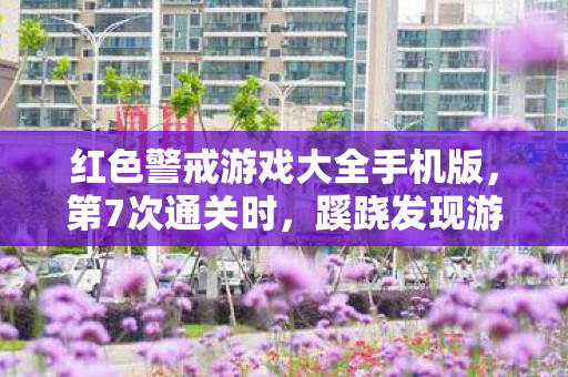 红色警戒游戏大全手机版，第7次通关时，蹊跷发现游戏隐藏设定，后背发凉直呼细思极恐！