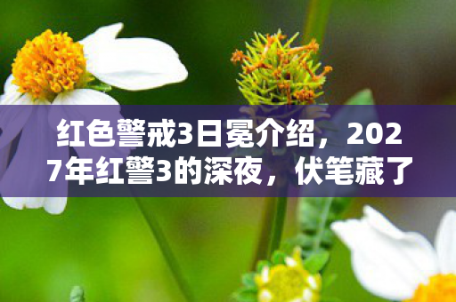 红色警戒3日冕介绍,2027年红警3的深夜,伏笔藏了三年,鼻子一酸才懂何为等你 红色警戒3日冕介绍,2027年红警3的深夜,伏笔藏了三年,鼻子一酸才懂何为等你