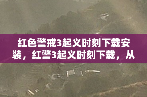 红色警戒3起义时刻下载安装,红警3起义时刻下载,从次世代神作到电子榨菜的落差真相,笑着笑着就哭了 红色警戒3起义时刻下载安装,红警3起义时刻下载,从次世代神作到电子榨菜的落差真相,笑着笑着就哭了
