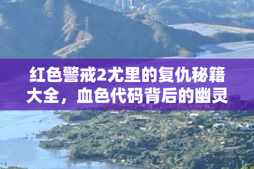 红色警戒2尤里的复仇秘籍大全,血色代码背后的幽灵指令,2027年尤里复仇悬案,谁在操控你的基地? 红色警戒2尤里的复仇秘籍大全,血色代码背后的幽灵指令,2027年尤里复仇悬案,谁在操控你的基地?