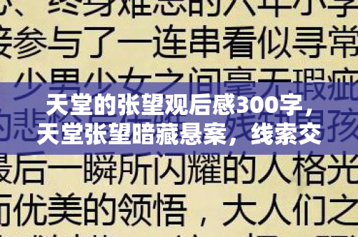 天堂的张望观后感300字，天堂张望暗藏悬案，线索交织，毛骨悚然真相待揭