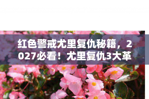 红色警戒尤里复仇秘籍,2027必看!尤里复仇3大革新玩法实测,老玩家直呼回不去了 红色警戒尤里复仇秘籍,2027必看!尤里复仇3大革新玩法实测,老玩家直呼回不去了