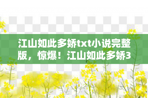 江山如此多娇txt小说完整版，惊爆！江山如此多娇3亿投资背后隐情，结果让人吓一跳！