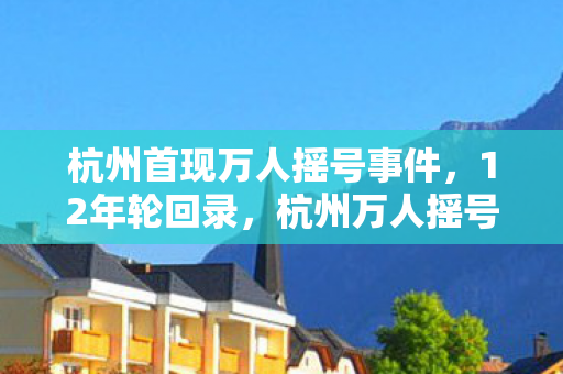 杭州首现万人摇号事件，12年轮回录，杭州万人摇号背后的游戏史诗与时代泪目
