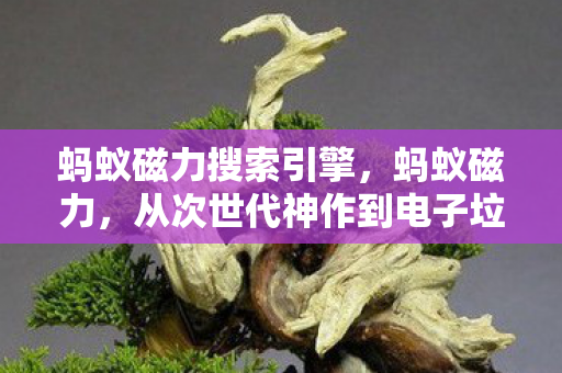 蚂蚁磁力搜索引擎,蚂蚁磁力,从次世代神作到电子垃圾,笑着骂完却哭着打开存档 蚂蚁磁力搜索引擎,蚂蚁磁力,从次世代神作到电子垃圾,笑着骂完却哭着打开存档