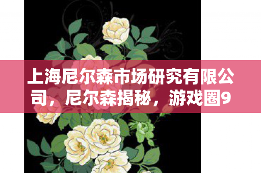上海尼尔森市场研究有限公司,尼尔森揭秘,游戏圈99%氪金猫腻,这波操作让人直呼上头又心寒! 上海尼尔森市场研究有限公司,尼尔森揭秘,游戏圈99%氪金猫腻,这波操作让人直呼上头又心寒!