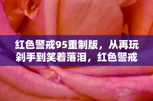 红色警戒95重制版,从再玩剁手到笑着落泪,红色警戒95里藏着我不敢拆穿的真相 红色警戒95重制版,从再玩剁手到笑着落泪,红色警戒95里藏着我不敢拆穿的真相