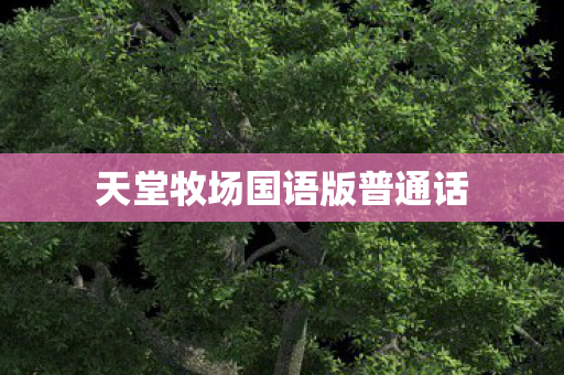 天堂牧场国语版普通话 天堂牧场国语版普通话