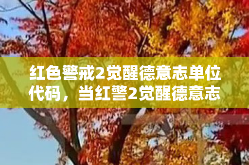 红色警戒2觉醒德意志单位代码,当红警2觉醒德意志衍生数破圈,败家玩家的意想不到收藏大赏! 红色警戒2觉醒德意志单位代码,当红警2觉醒德意志衍生数破圈,败家玩家的意想不到收藏大赏!