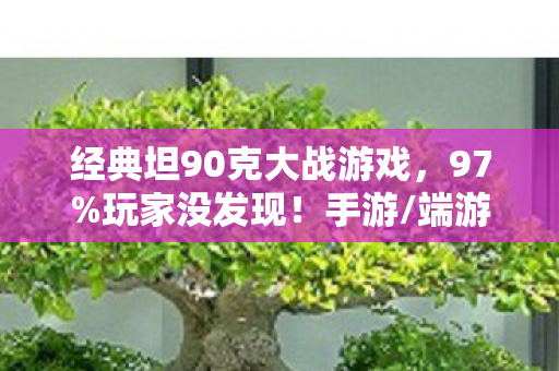 经典坦90克大战游戏，97%玩家没发现！手游/端游/主机操控差10倍，你的手指背叛了你？