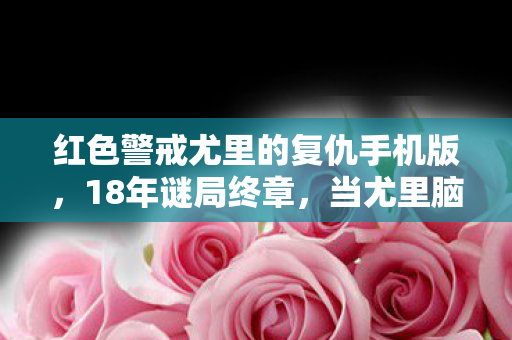 红色警戒尤里的复仇手机版,18年谜局终章,当尤里脑波塔熄灭时,全球玩家泪目了 红色警戒尤里的复仇手机版,18年谜局终章,当尤里脑波塔熄灭时,全球玩家泪目了