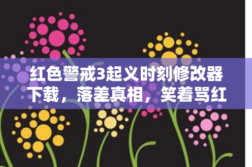红色警戒3起义时刻修改器下载,落差真相,笑着骂红警3起义烂,笑着笑着竟哭了! 红色警戒3起义时刻修改器下载,落差真相,笑着骂红警3起义烂,笑着笑着竟哭了!