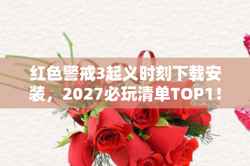 红色警戒3起义时刻下载安装,2027必玩清单TOP1!99%玩家亲测,这体验让我重燃RTS热血! 红色警戒3起义时刻下载安装,2027必玩清单TOP1!99%玩家亲测,这体验让我重燃RTS热血!