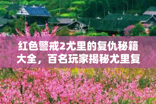 红色警戒2尤里的复仇秘籍大全,百名玩家揭秘尤里复仇,这些秘籍疑点重重,老玩家都绷不住了! 红色警戒2尤里的复仇秘籍大全,百名玩家揭秘尤里复仇,这些秘籍疑点重重,老玩家都绷不住了!