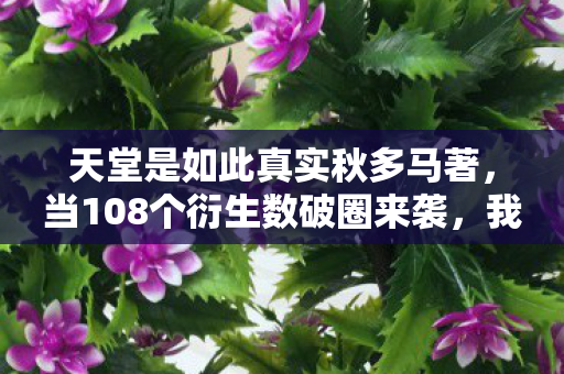 天堂是如此真实秋多马著,当108个衍生数破圈来袭,我在手办堆里找到了意想不到的天堂 天堂是如此真实秋多马著,当108个衍生数破圈来袭,我在手办堆里找到了意想不到的天堂