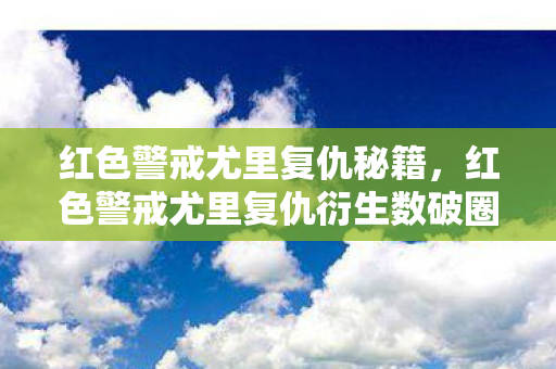 红色警戒尤里复仇秘籍，红色警戒尤里复仇衍生数破圈！当冰箱空了，我的精神世界却炸了！