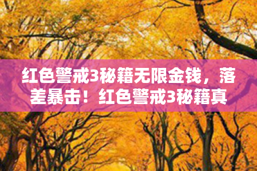 红色警戒3秘籍无限金钱，落差暴击！红色警戒3秘籍真相，笑着骂完，哭着重开