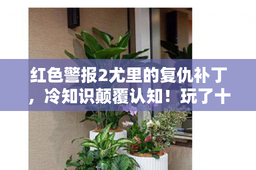 红色警报2尤里的复仇补丁,冷知识颠覆认知!玩了十年红警2尤里复仇的我竟目瞪口呆 红色警报2尤里的复仇补丁,冷知识颠覆认知!玩了十年红警2尤里复仇的我竟目瞪口呆