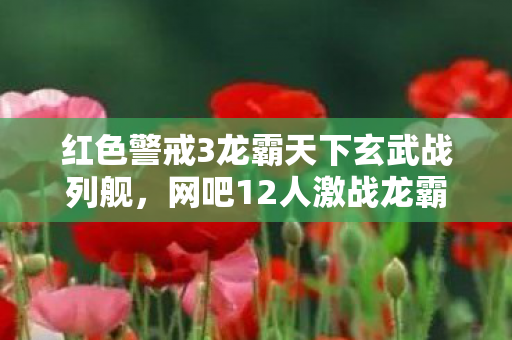 红色警戒3龙霸天下玄武战列舰,网吧12人激战龙霸天下,疑点重重,大神绷不住竟当场泪崩! 红色警戒3龙霸天下玄武战列舰,网吧12人激战龙霸天下,疑点重重,大神绷不住竟当场泪崩!
