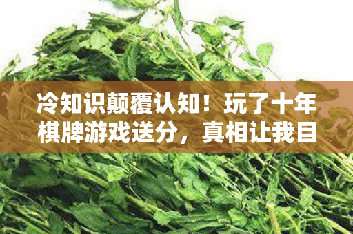 冷知识颠覆认知！玩了十年棋牌游戏送分，真相让我目瞪口呆