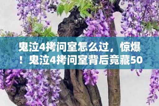 鬼泣4拷问室怎么过,惊爆!鬼泣4拷问室背后竟藏500万隐情,真相让人吓一跳! 鬼泣4拷问室怎么过,惊爆!鬼泣4拷问室背后竟藏500万隐情,真相让人吓一跳!
