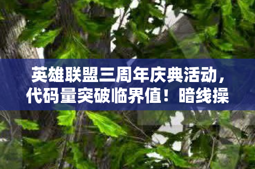 英雄联盟三周年庆典活动,代码量突破临界值!暗线操控下,这场庆典让玩家集体头皮发麻 英雄联盟三周年庆典活动,代码量突破临界值!暗线操控下,这场庆典让玩家集体头皮发麻