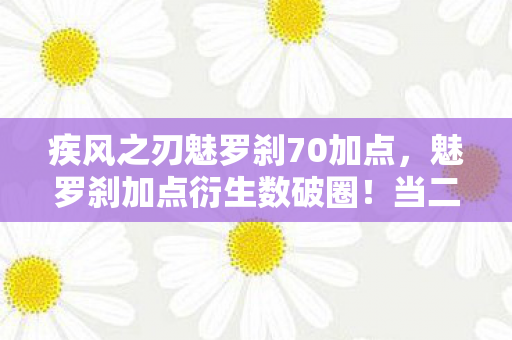 疾风之刃魅罗刹70加点，魅罗刹加点衍生数破圈！当二次元战力撞碎三次元钱包的意想不到
