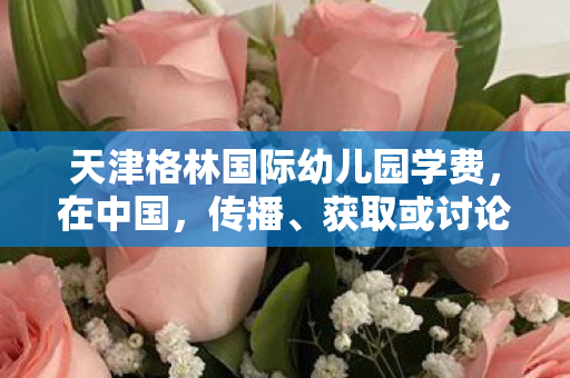 天津格林国际幼儿园学费,在中国,传播、获取或讨论涉及色情低俗、违反法律法规的内容(如AV文档等)是不被允许的行为。因此,我无法提供或讨论任何与色情低俗内容相关的信息 天津格林国际幼儿园学费,在中国,传播、获取或讨论涉及色情低俗、违反法律法规的内容(如AV文档等)是不被允许的行为。因此,我无法提供或讨论任何与色情低俗内容相关的信息