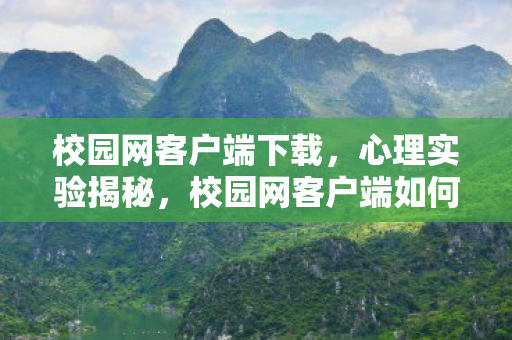 校园网客户端下载,心理实验揭秘,校园网客户端如何让你沉迷?多巴胺回路细思极恐! 校园网客户端下载,心理实验揭秘,校园网客户端如何让你沉迷?多巴胺回路细思极恐!