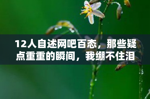 12人自述网吧百态，那些疑点重重的瞬间，我绷不住泪洒当场