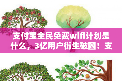 支付宝全民免费wifi计划是什么,3亿用户衍生破圈!支付宝WiFi竟让游戏IP杀进音乐节与高定时装周 支付宝全民免费wifi计划是什么,3亿用户衍生破圈!支付宝WiFi竟让游戏IP杀进音乐节与高定时装周