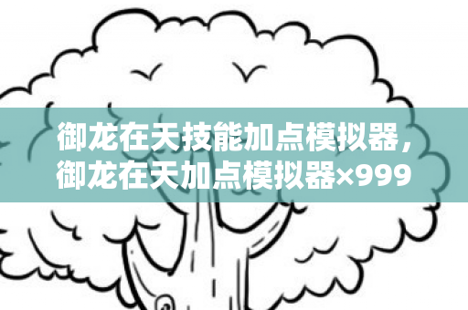 御龙在天技能加点模拟器,御龙在天加点模拟器×9999次重生!破圈联动竟让手办堆成山,冰箱空到能演鬼片! 御龙在天技能加点模拟器,御龙在天加点模拟器×9999次重生!破圈联动竟让手办堆成山,冰箱空到能演鬼片!