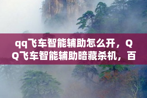 qq飞车智能辅助怎么开，QQ飞车智能辅助暗藏杀机，百万车痕下的悬案与毛骨悚然真相
