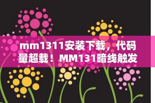 mm1311安装下载，代码量超载！MM131暗线触发，当玩家头皮发麻时，世界开始量子坍缩