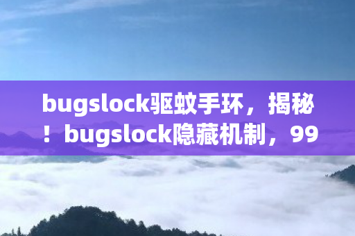 bugslock驱蚊手环，揭秘！bugslock隐藏机制，99%玩家不知的3大数值暗改真相