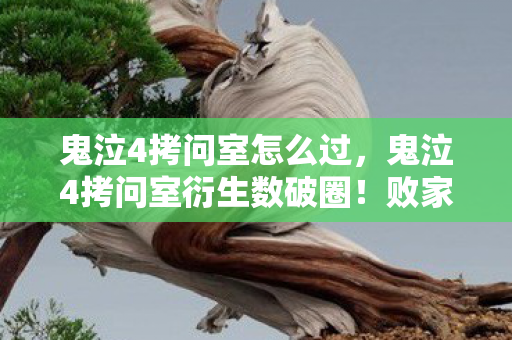 鬼泣4拷问室怎么过,鬼泣4拷问室衍生数破圈!败家玩家意想不到的周边狂欢 鬼泣4拷问室怎么过,鬼泣4拷问室衍生数破圈!败家玩家意想不到的周边狂欢