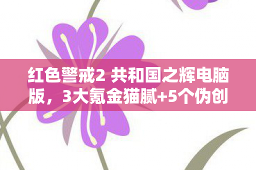 红色警戒2 共和国之辉电脑版，3大氪金猫腻+5个伪创新陷阱！这破MOD凭啥让玩家上头20年？