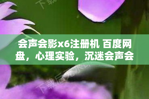 会声会影x6注册机 百度网盘,心理实验,沉迷会声会影x6注册机的细思极恐自我麻醉报告 会声会影x6注册机 百度网盘,心理实验,沉迷会声会影x6注册机的细思极恐自我麻醉报告