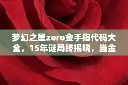 梦幻之星zero金手指代码大全,15年谜局终揭晓,当金手指代码成为时光琥珀,泪目见证 梦幻之星zero金手指代码大全,15年谜局终揭晓,当金手指代码成为时光琥珀,泪目见证