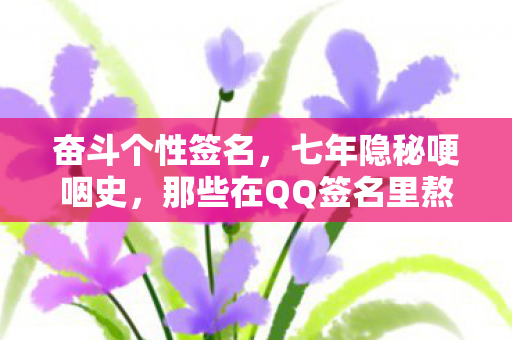 奋斗个性签名，七年隐秘哽咽史，那些在QQ签名里熬过的通宵