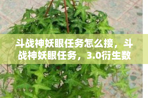 斗战神妖眼任务怎么接,斗战神妖眼任务,3.0衍生数破圈!这波操作让我冰箱比脸还干净! 斗战神妖眼任务怎么接,斗战神妖眼任务,3.0衍生数破圈!这波操作让我冰箱比脸还干净!