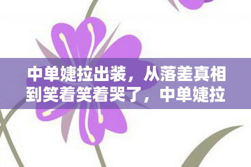 中单婕拉出装，从落差真相到笑着笑着哭了，中单婕拉玩家戒游的荒诞轮回