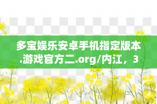 多宝娱乐安卓手机指定版本.游戏官方二.org/内江，3年换7个身份！多宝娱乐玩家自述，从王者到弃游的心酸路