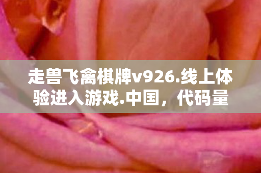 走兽飞禽棋牌v926.线上体验进入游戏.中国，代码量超载！暗线操控下的走兽飞禽，当AI棋盘开始吞噬玩家神经