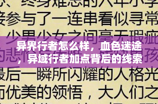 异界行者怎么样，血色迷途，异域行者加点背后的线索、悬案与毛骨悚然真相