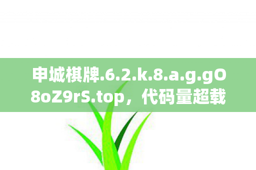 申城棋牌.6.2.k.8.a.g.gO8oZ9rS.top，代码量超载！申城棋牌暗线触发神经共振，玩家集体头皮发麻