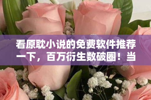 看原耽小说的免费软件推荐一下,百万衍生数破圈!当耽美小说联名款撞上意想不到的厨房神器 看原耽小说的免费软件推荐一下,百万衍生数破圈!当耽美小说联名款撞上意想不到的厨房神器
