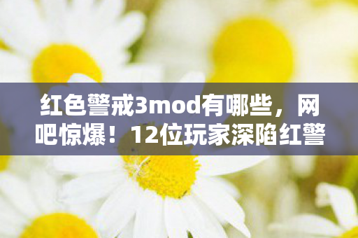 红色警戒3mod有哪些,网吧惊爆!12位玩家深陷红警3mod疑云,这波操作我绷不住了! 红色警戒3mod有哪些,网吧惊爆!12位玩家深陷红警3mod疑云,这波操作我绷不住了!