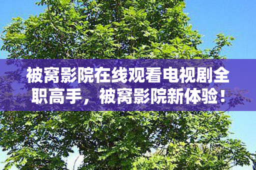 被窝影院在线观看电视剧全职高手,被窝影院新体验!90%玩家不知,手游/端游/主机操控差竟达300%? 被窝影院在线观看电视剧全职高手,被窝影院新体验!90%玩家不知,手游/端游/主机操控差竟达300%?